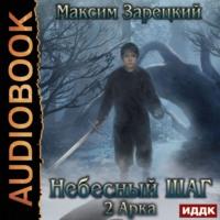 Небесный шаг (2 арка), audiobook Максима Андреевича Зарецкого. ISDN54629041