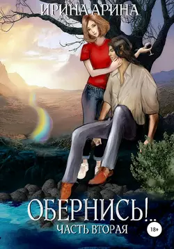 Обернись!.. Часть вторая, audiobook Ирины Ариной. ISDN54646609