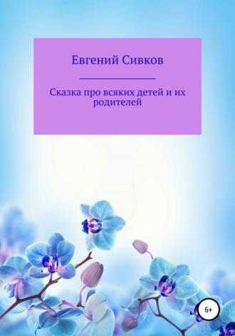 Сказка про всяких детей и их родителей, Hörbuch Евгения Владимировича Сивкова. ISDN54647843