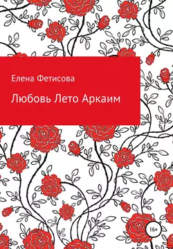 Любовь Лето Аркаим - Елена Фетисова