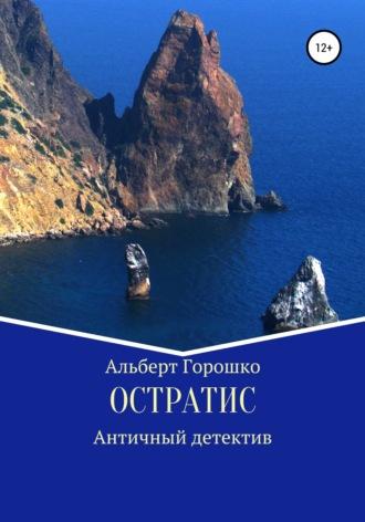 Остратис, książka audio Альберта Григорьевича Горошко. ISDN54650299