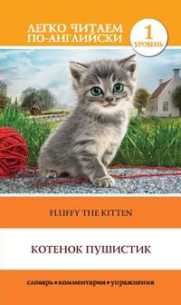 Котенок Пушистик / Fluffy the Kitten, książka audio О. В. Мироновой. ISDN54683385