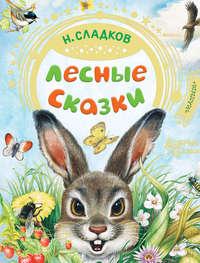 Лесные сказки, książka audio Николая Сладкова. ISDN54688233
