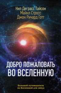 Добро пожаловать во Вселенную, książka audio Нила Деграсса Тайсона. ISDN54689447