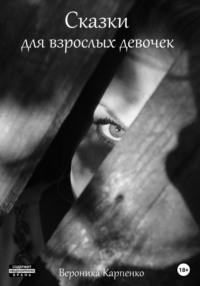 Сказки для взрослых девочек, audiobook Вероники Карпенко. ISDN54691503