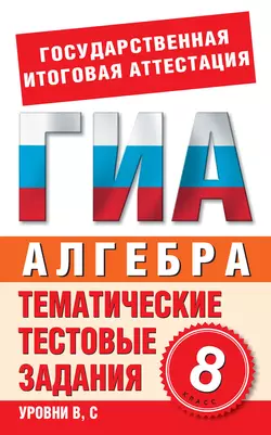 Алгебра. 8 класс. Тематические тестовые задания для подготовки к ГИА - Сборник