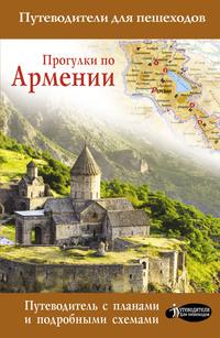 Прогулки по Армении, audiobook Татьяны Головиной. ISDN54708647