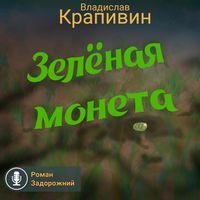 Зелёная монета, audiobook Владислава Крапивина. ISDN54757178
