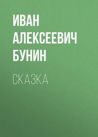 Сказка, audiobook Ивана Бунина. ISDN54757750