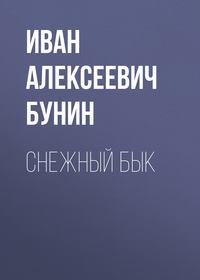 Снежный бык, książka audio Ивана Бунина. ISDN54772043