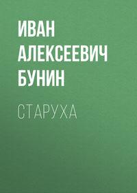 Старуха, audiobook Ивана Бунина. ISDN54774154