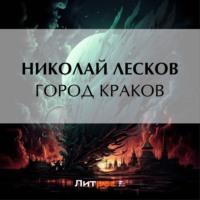 Город Краков, audiobook Николая Лескова. ISDN54774523