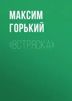 «Встряска» - Максим Горький