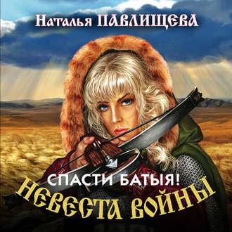 Спасти Батыя!, audiobook Натальи Павлищевой. ISDN54774973