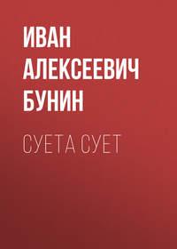 Суета сует, książka audio Ивана Бунина. ISDN54775081