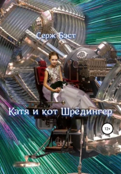 Катя и кот Шрёдингер - Серж Бэст