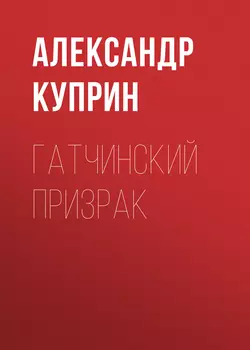 Гатчинский призрак, аудиокнига А. И. Куприна. ISDN54777365