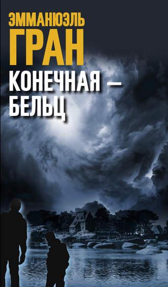 Конечная – Бельц, audiobook Эмманюэль Гран. ISDN54778115