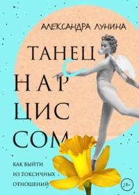 Танец с Нарциссом - Александра Лунина