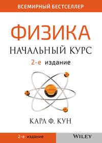 Физика. Начальный курс, аудиокнига Карла Ф. Куна. ISDN54813127