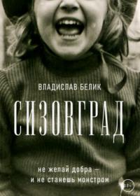 Сизовград, audiobook Владислава Белика. ISDN54813198