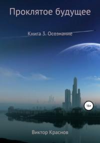 Проклятое будущее. Книга четвёртая. Осознание, аудиокнига Виктора Краснова. ISDN54814481