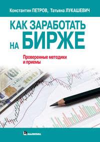 Как заработать на бирже. Проверенные методики и приемы, audiobook Татьяны Лукашевич. ISDN54814487