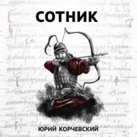 Сотник, audiobook Юрия Корчевского. ISDN54814510