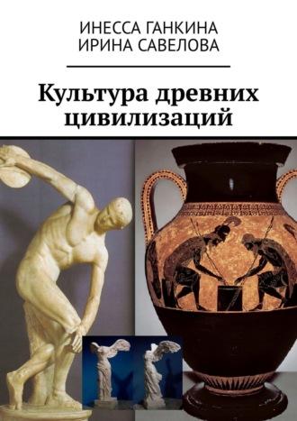Культура древних цивилизаций, Hörbuch Инессы Ганкиной. ISDN54814774