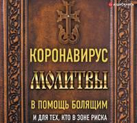 Коронавирус. Молитвы в помощь болящим и для тех, кто в зоне риска - Сборник