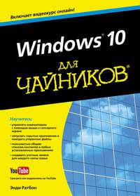 Windows 10 для чайников, аудиокнига Энди Ратбона. ISDN54815953