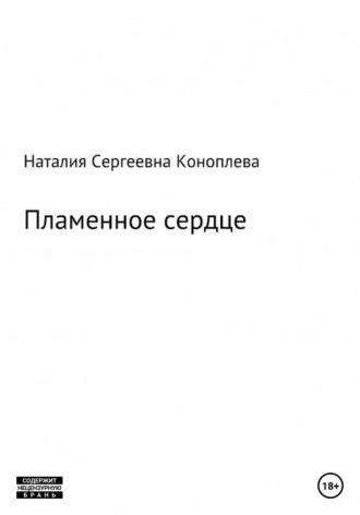 Хроники Ваальбарра. Лёд и пламень, или Великая сила прощения. Книга вторая - Наталия Коноплева