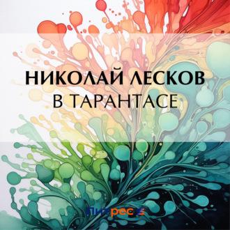 В тарантасе, audiobook Николая Лескова. ISDN54818277