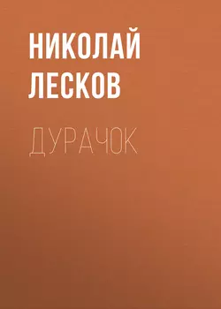 Дурачок, аудиокнига Николая Лескова. ISDN54818750