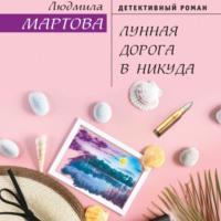 Лунная дорога в никуда - Людмила Мартова