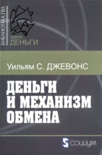 Деньги и механизм обмена, audiobook . ISDN54821977