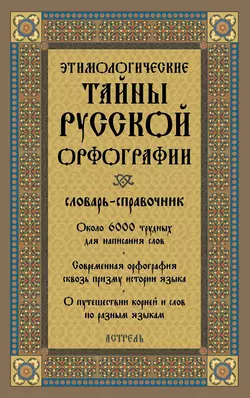 Этимологические тайны русской орфографии: словарь-справочник - Лидия Глинкина