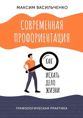 Современная профориентация: как искать дело жизни, аудиокнига Максима Васильченко. ISDN54840418