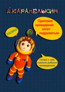 Одинокие привидения хотят подружиться, аудиокнига Дмитрия Карамелькина. ISDN54843182