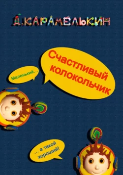 Счастливый колокольчик, аудиокнига Дмитрия Карамелькина. ISDN54846978