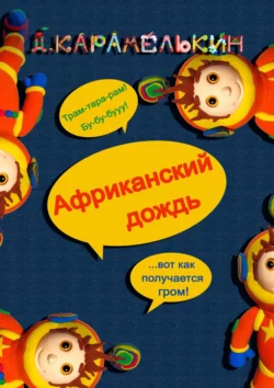 Африканский дождь, audiobook Дмитрия Карамелькина. ISDN54847042