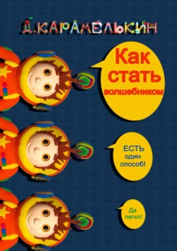 Как стать волшебником, audiobook Дмитрия Карамелькина. ISDN54847130