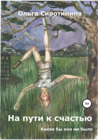 На пути к счастью, audiobook Ольги Николаевны Сиротининой. ISDN54851861