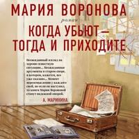 Когда убьют – тогда и приходите, książka audio Марии Вороновой. ISDN54852163