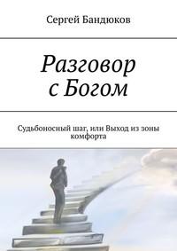 Разговор с Богом. Судьбоносный шаг, или Выход из зоны комфорта, audiobook Сергея Бандюкова. ISDN54852774