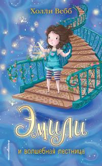 Эмили и волшебная лестница, książka audio Холли Вебб. ISDN54852866