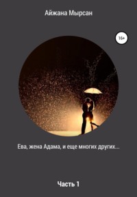 Ева, жена Адама – Часть 1, audiobook Айжаны Мырсан. ISDN54853094