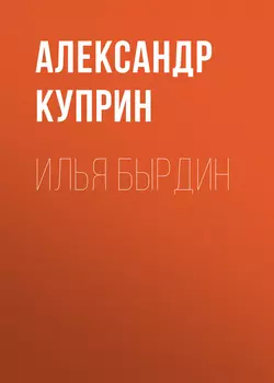 Илья Бырдин, аудиокнига А. И. Куприна. ISDN54859063