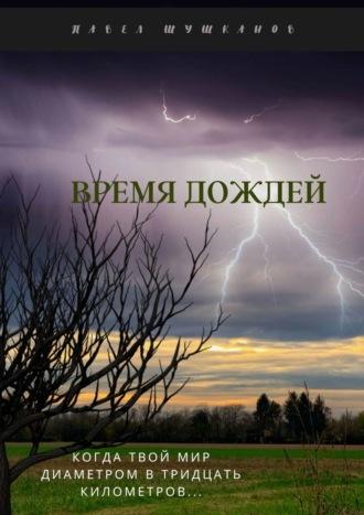 Время дождей, audiobook Павла Шушканова. ISDN54861590