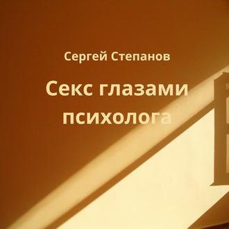 Секс глазами психолога, audiobook Сергея Степанова. ISDN54861687